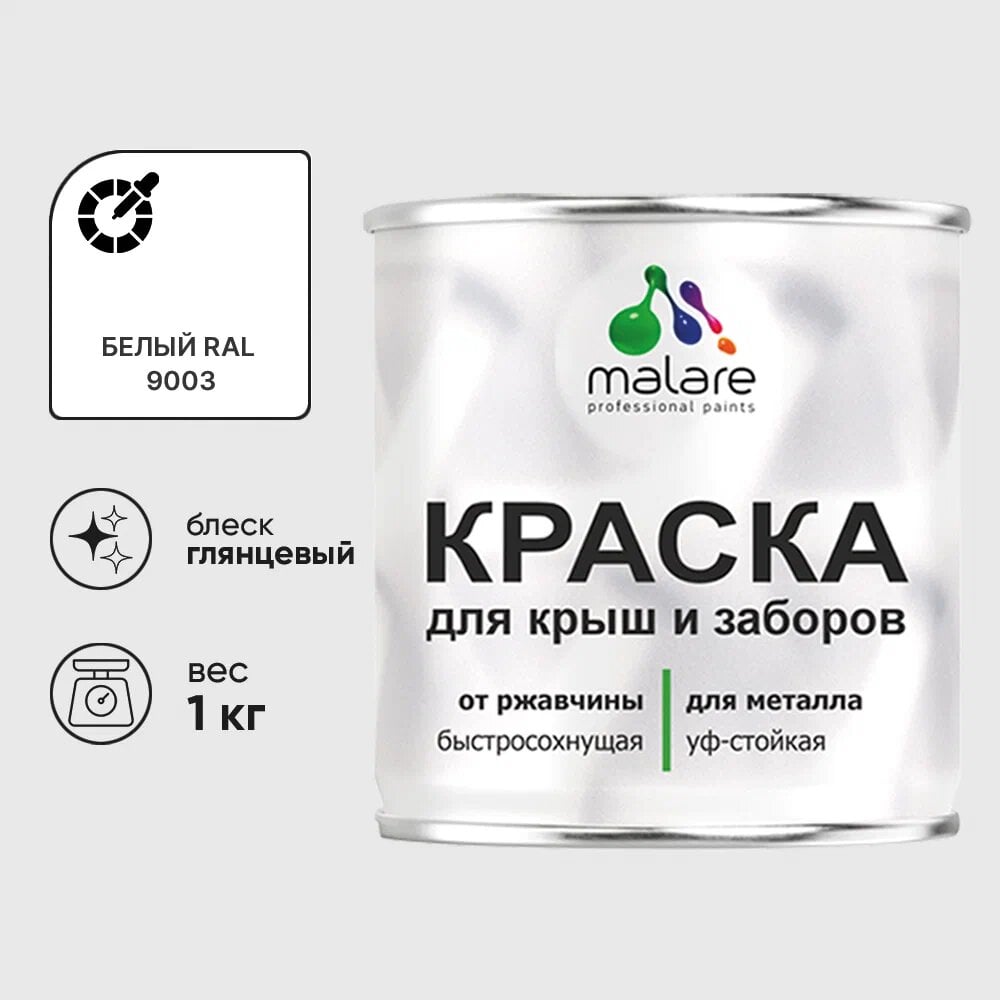 Изображение товара Краска MALARE для металлических заборов глянцевая белая 1 кг