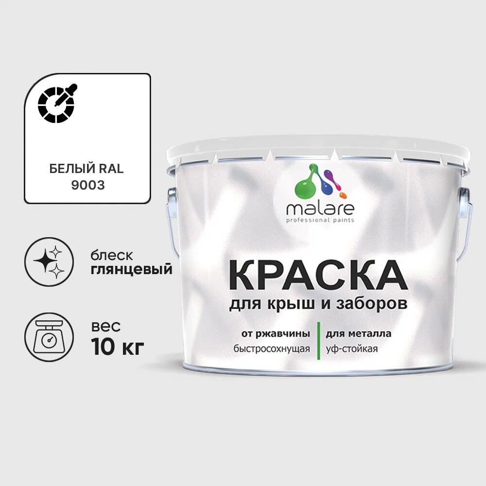 Изображение товара Краска MALARE для металлических заборов глянцевая белая 10 кг
