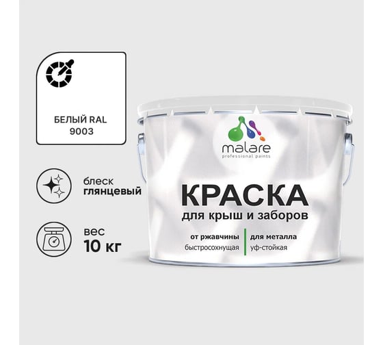Изображение товара Краска по металлу MALARE для крыш и заборов, по ржавчине, быстросохнущая, износостойкая, глянцевый, белый, 10 кг , 2014081110006