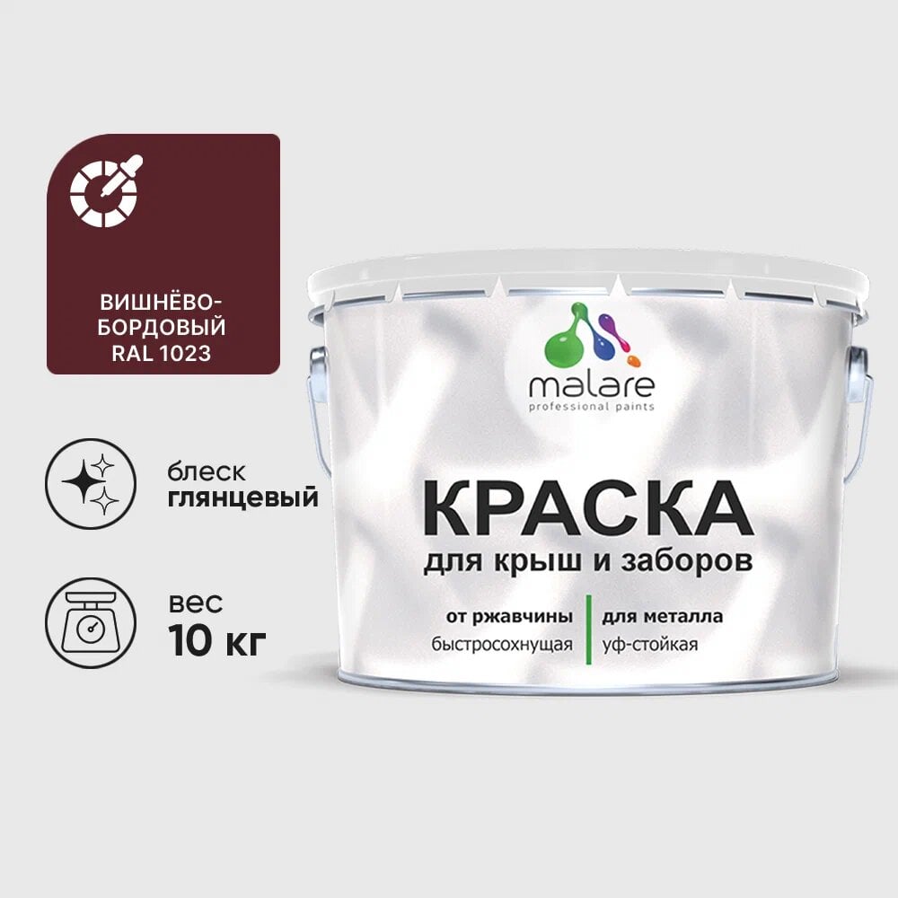 Изображение товара Краска MALARE для металлических заборов глянцевая вишнево-бордовая 10 кг