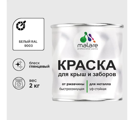 Изображение товара Краска по металлу MALARE для крыш и заборов, по ржавчине, быстросохнущая, износостойкая, глянцевая, белый, 2 кг КМЗ9003Г0200