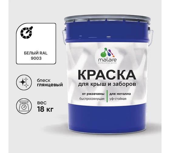 Изображение товара Краска по металлу MALARE для крыш и заборов, по ржавчине, быстросохнущая, износостойкая, глянцевый, белый, 18 кг , 2014081098007