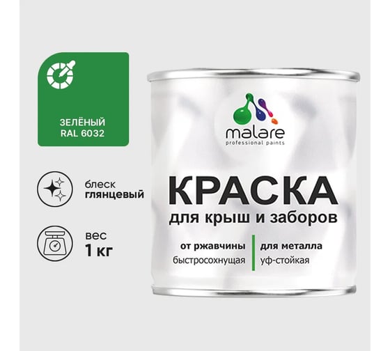 Изображение товара Краска по металлу MALARE для крыш и заборов, по ржавчине, быстросохнущая, износостойкая, глянцевый, зеленый, 1 кг , 2014080888005