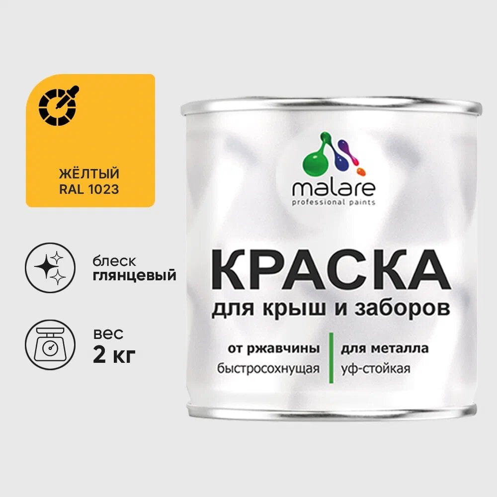 Изображение товара Краска MALARE для металлических заборов желтая 2 кг глянцевый