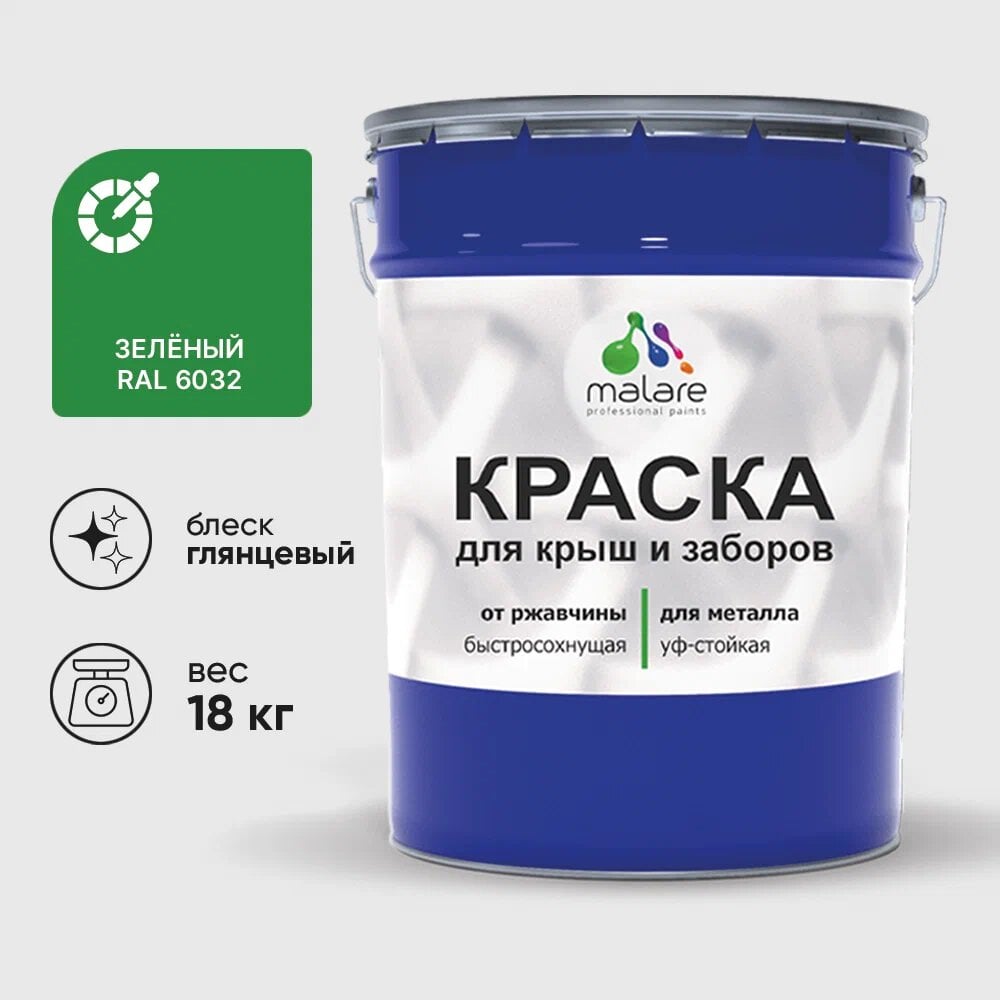 Изображение товара Краска по металлу MALARE для крыш заборов быстро сохнущая износостойкая глянцевая 18 кг