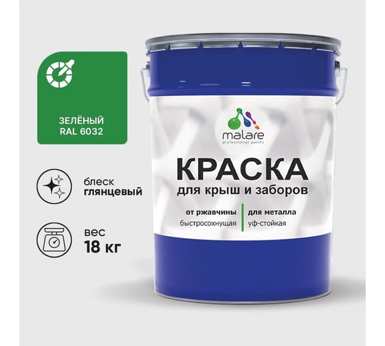 Изображение товара Краска по металлу MALARE для крыш и заборов, по ржавчине, быстросохнущая, износостойкая, глянцевая, зеленый, 18 кг КМЗ6032Г1800