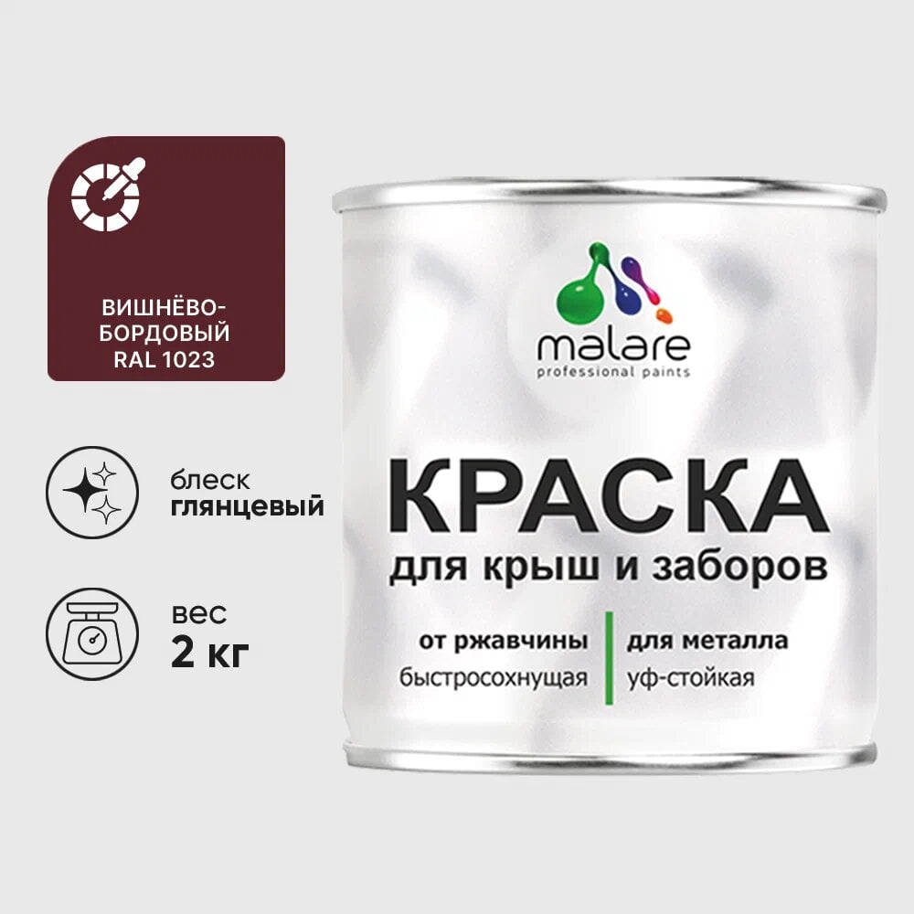 Изображение товара Краска MALARE для металлических заборов 2 кг глянцевая вишнево-бордовая
