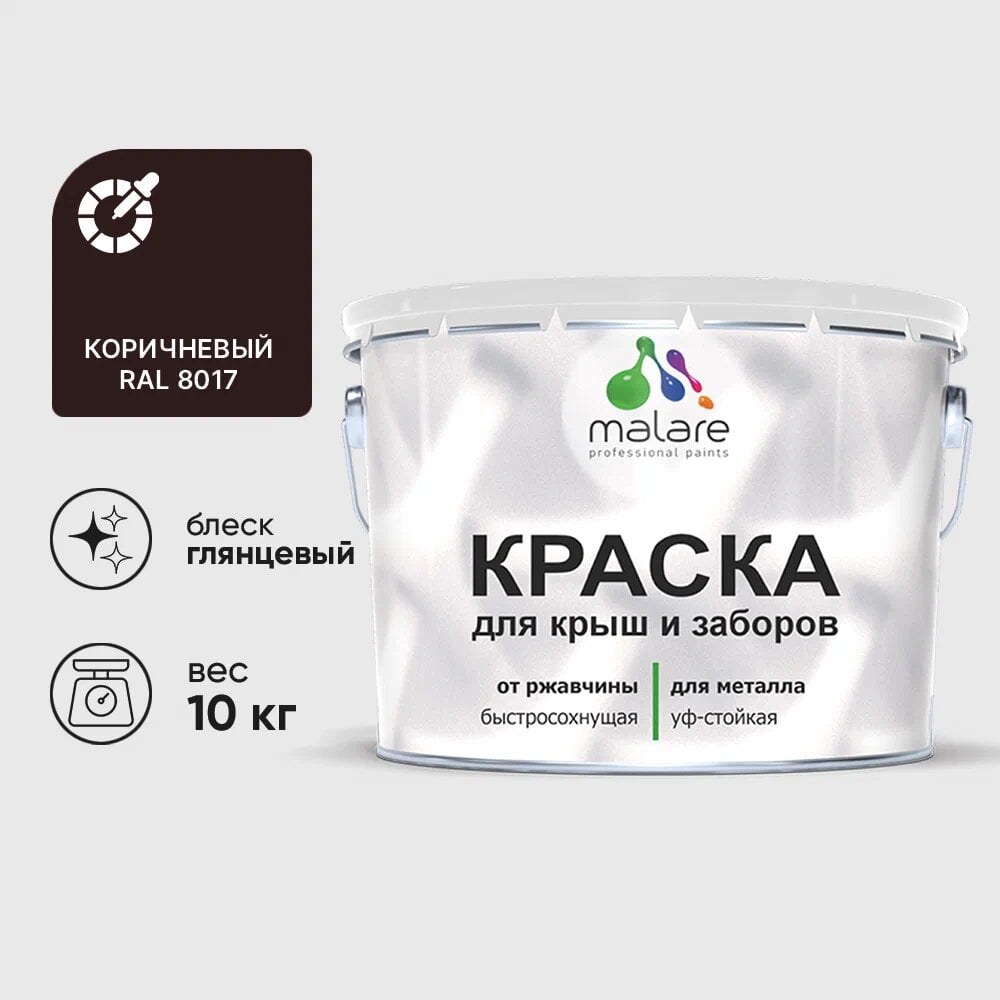 Изображение товара Краска MALARE для металлических заборов, глянцевая, коричневая, 10 кг