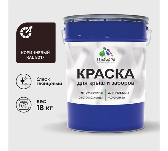 Изображение товара Краска по металлу MALARE для крыш и заборов, по ржавчине, быстросохнущая, износостойкая, глянцевая, коричневый, 18 кг КМЗ8017Г1800