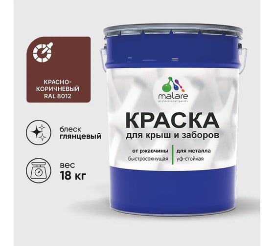 Изображение товара Краска по металлу MALARE для крыш и заборов, по ржавчине, быстросохнущая, износостойкая, глянцевая, красно-коричневый, 18 кг КМЗ8012Г1800