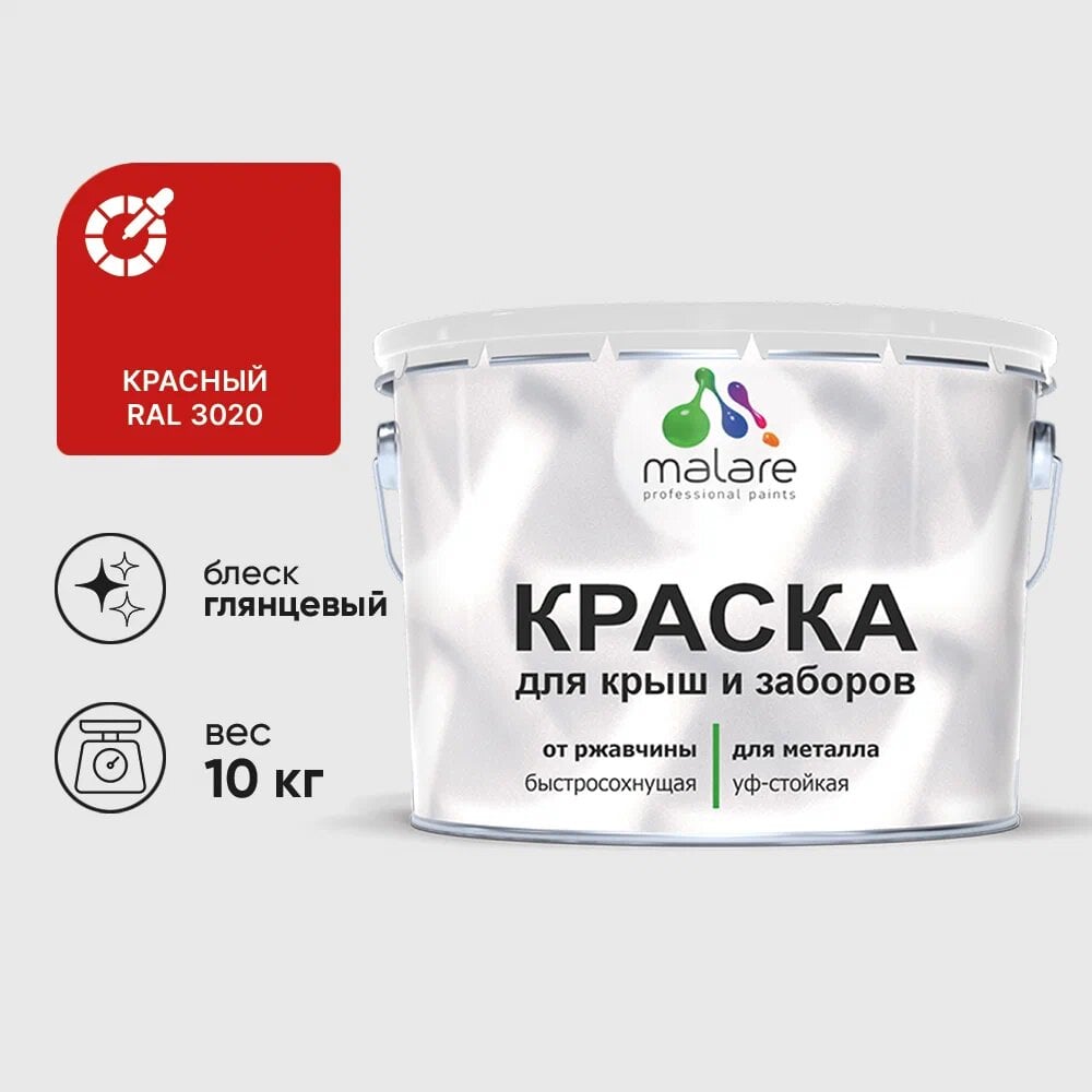 Изображение товара Малярная краска MALARE для металлических заборов глянцевая красная 10 кг