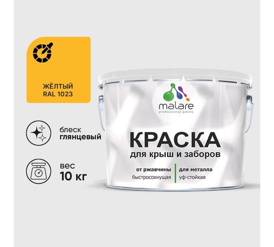 Изображение товара Краска по металлу MALARE для крыш и заборов, по ржавчине, быстросохнущая, износостойкая, глянцевый, жёлтый, 10 кг , 2014080906006