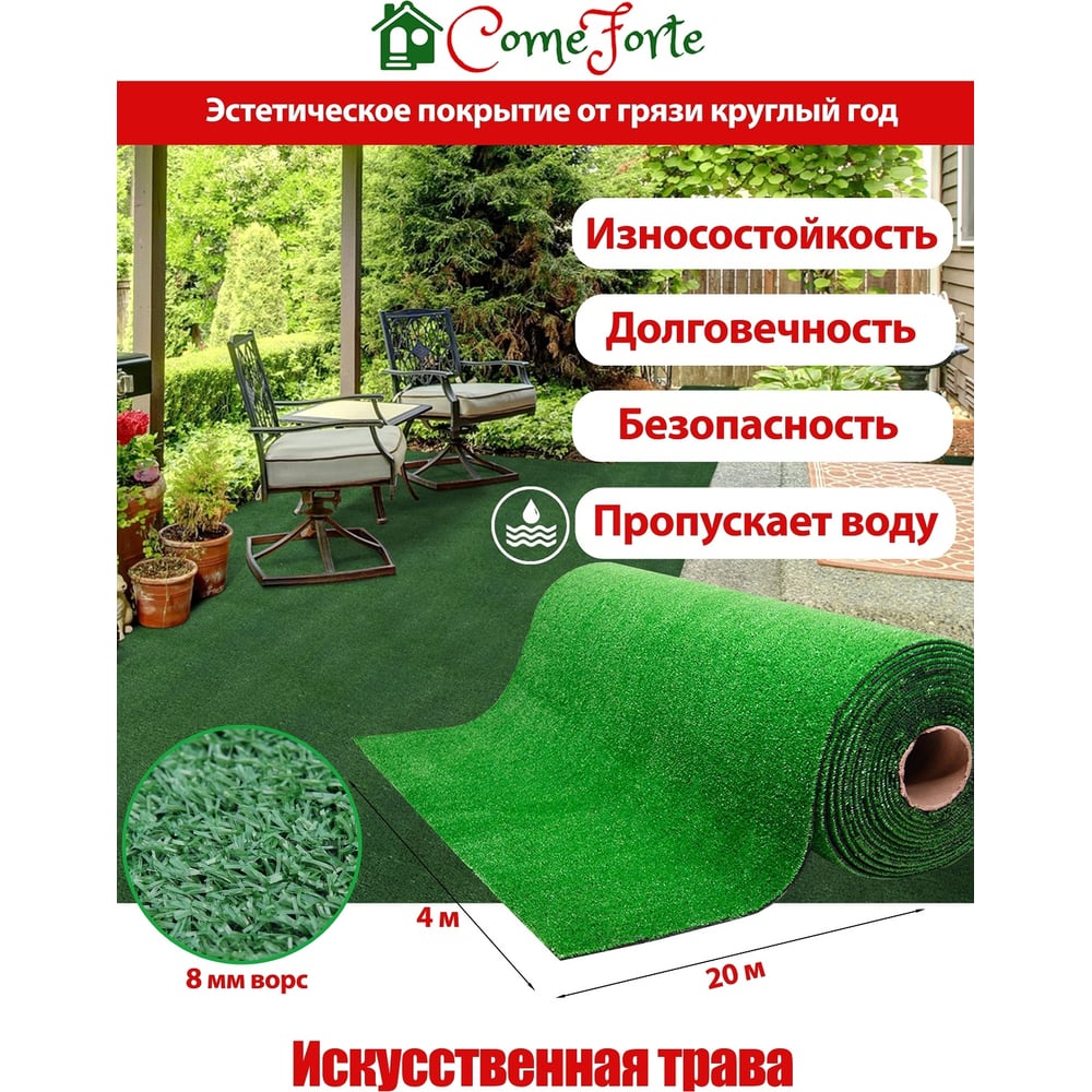 Искусственная трава ComeForte AG-84