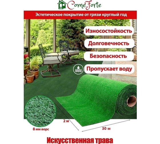 Изображение товара Искусственная трава ComeForte 8 мм, 2x30 м, 1 тон AG-82