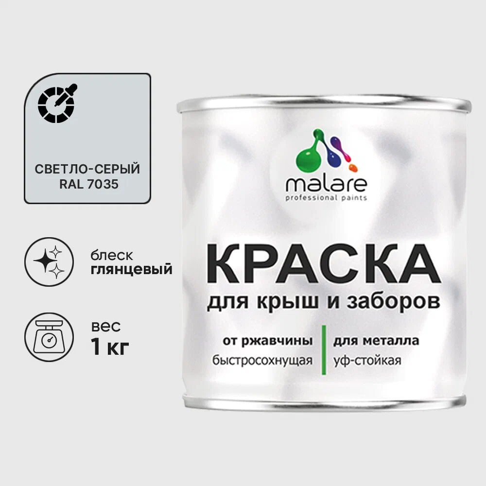 Изображение товара Краска MALARE для металлических заборов, глянцевый, светло-серый, 1 кг
