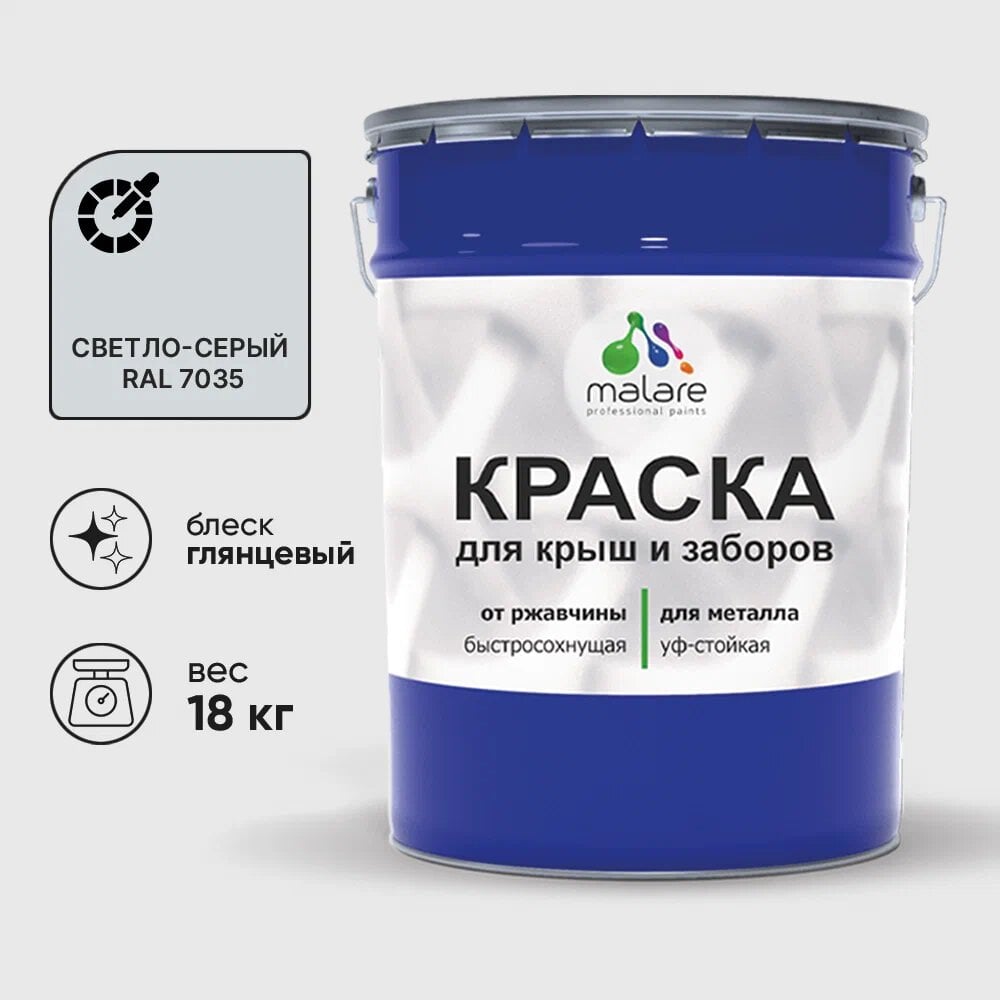 Изображение товара Краска MALARE для металлических заборов глянцевая светло-серая 18 кг