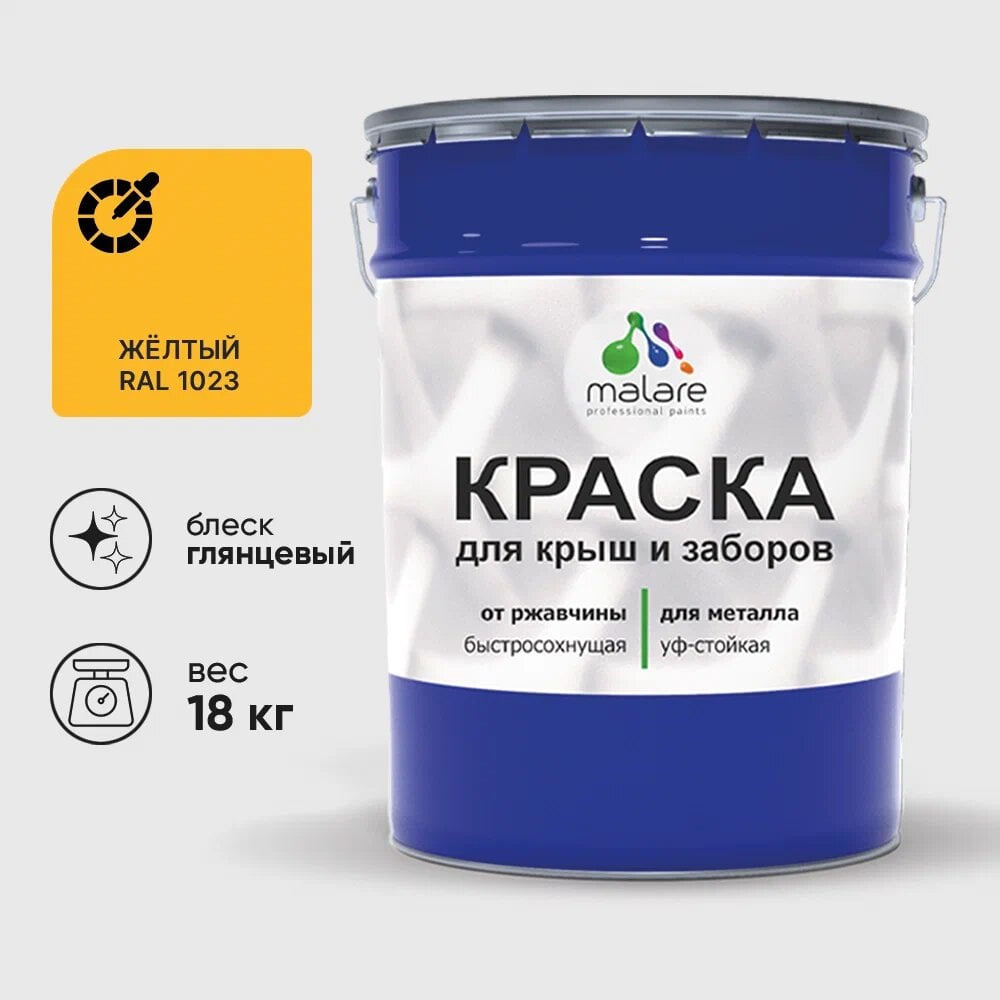 Изображение товара Краска MALARE глянцевая для металлических заборов 18 кг желтая