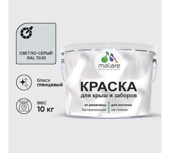 Изображение товара Краска по металлу MALARE для крыш и заборов, по ржавчине, быстросохнущая, износостойкая, глянцевая, светло-серый, 10 кг КМЗ7035Г1000