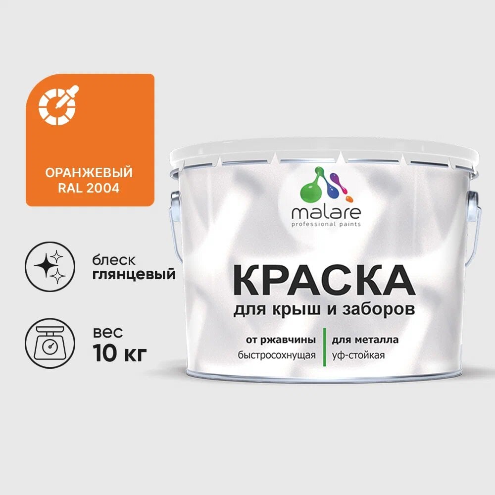Изображение товара Малярская краска MALARE для металлических заборов глянцевая оранжевая 10 кг