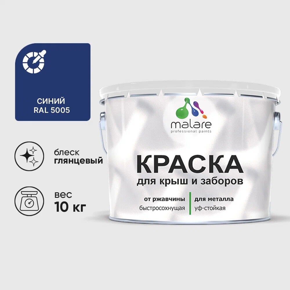 Изображение товара Краска по металлу MALARE для крыш заборов быстросохнущая синяя 10 кг