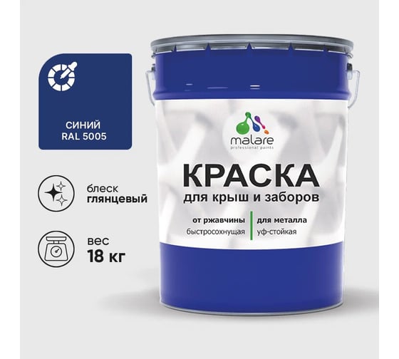 Изображение товара Краска по металлу MALARE для крыш и заборов, по ржавчине, быстросохнущая, износостойкая, глянцевый, синий, 18 кг , 2013933561003