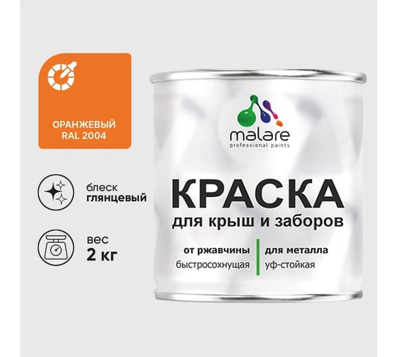 Изображение товара Краска по металлу MALARE для крыш и заборов, по ржавчине, быстросохнущая, износостойкая, глянцевый, оранжевый, 2 кг , 2014080536005