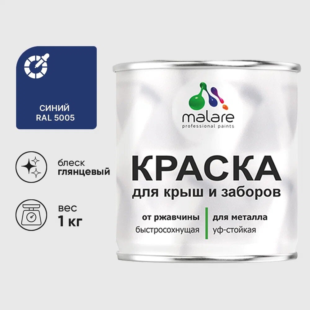 Изображение товара Малярная краска MALARE для металлических заборов глянцевая синий 1 кг