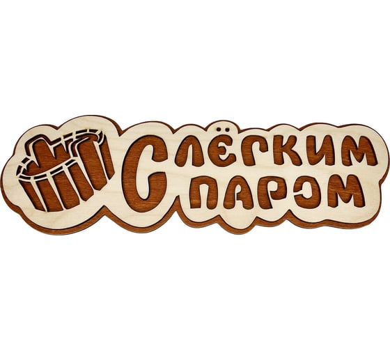 Изображение товара Банная табличка Бацькина баня С легким паром, вырубка ушат, 30 см 30292