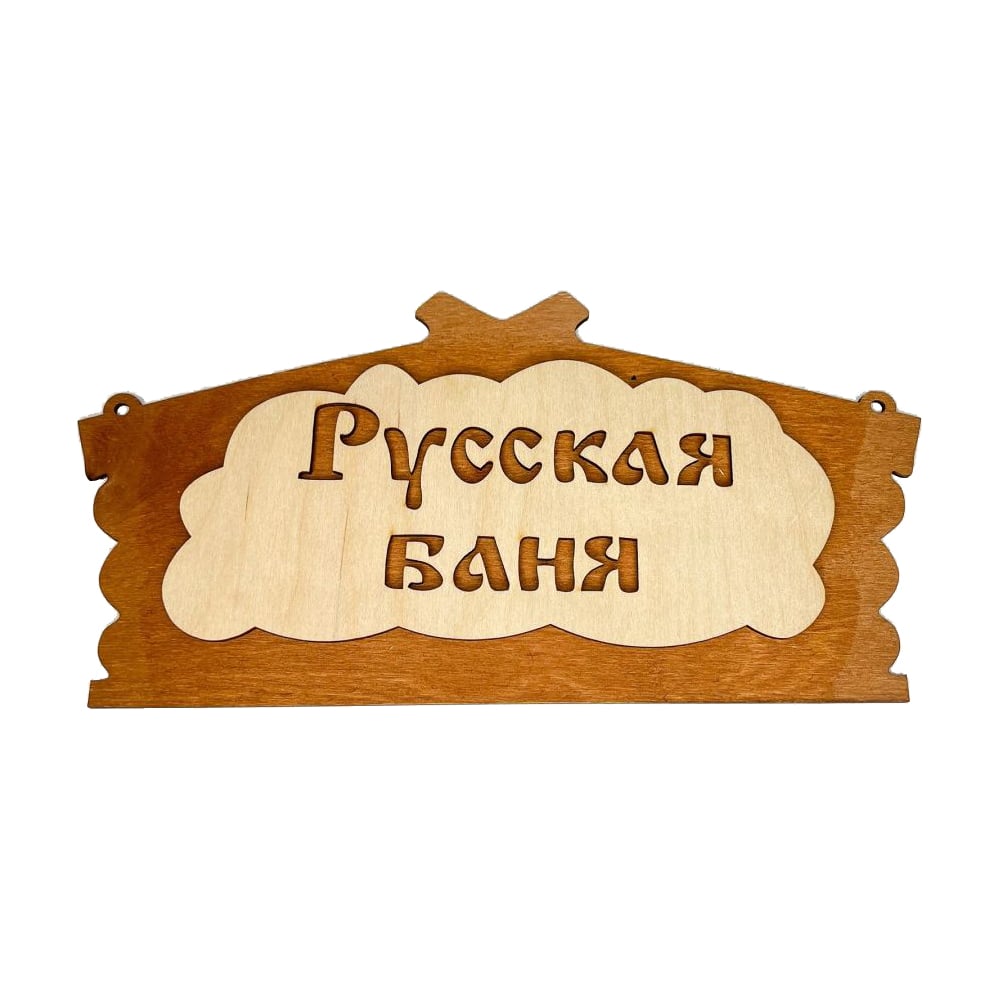 Банная табличка Бацькина баня