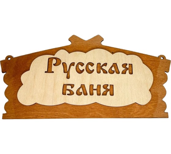 Изображение товара Банная табличка Бацькина баня Русская баня 32x16 см 30282