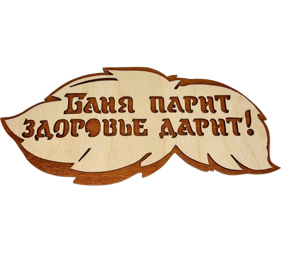 Изображение товара Банная табличка Бацькина баня Баня парит здоровье дарит, вырубка листок, 30 см 30288