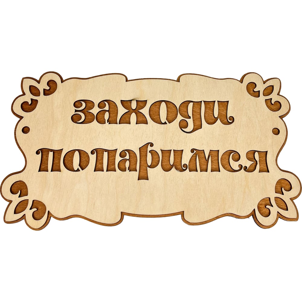 Банная табличка Бацькина баня мыло свобода русская баня липа 100 г
