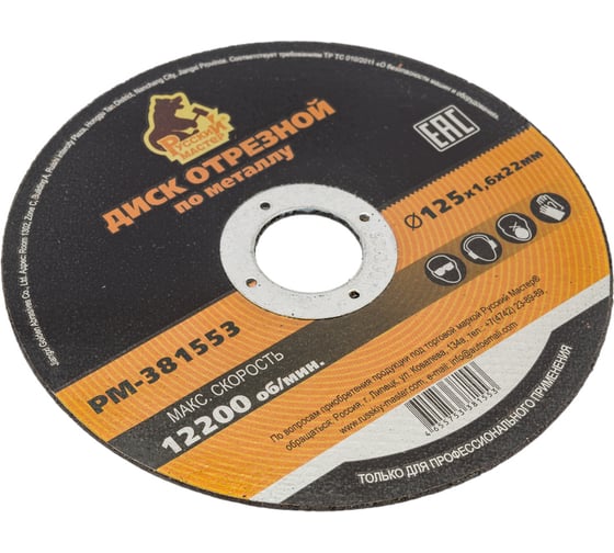 Изображение товара Диск отрезной по металлу 125x1.6x22 мм Русский Мастер РМ-381553