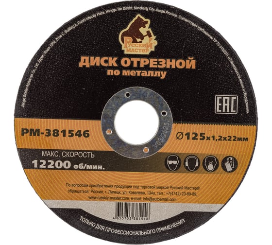 Изображение товара Диск отрезной по металлу 125x1.2x22 мм Русский Мастер РМ-381546