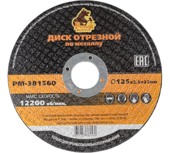 Изображение товара Диск отрезной по металлу 125x2.5x22 мм Русский Мастер РМ-381560