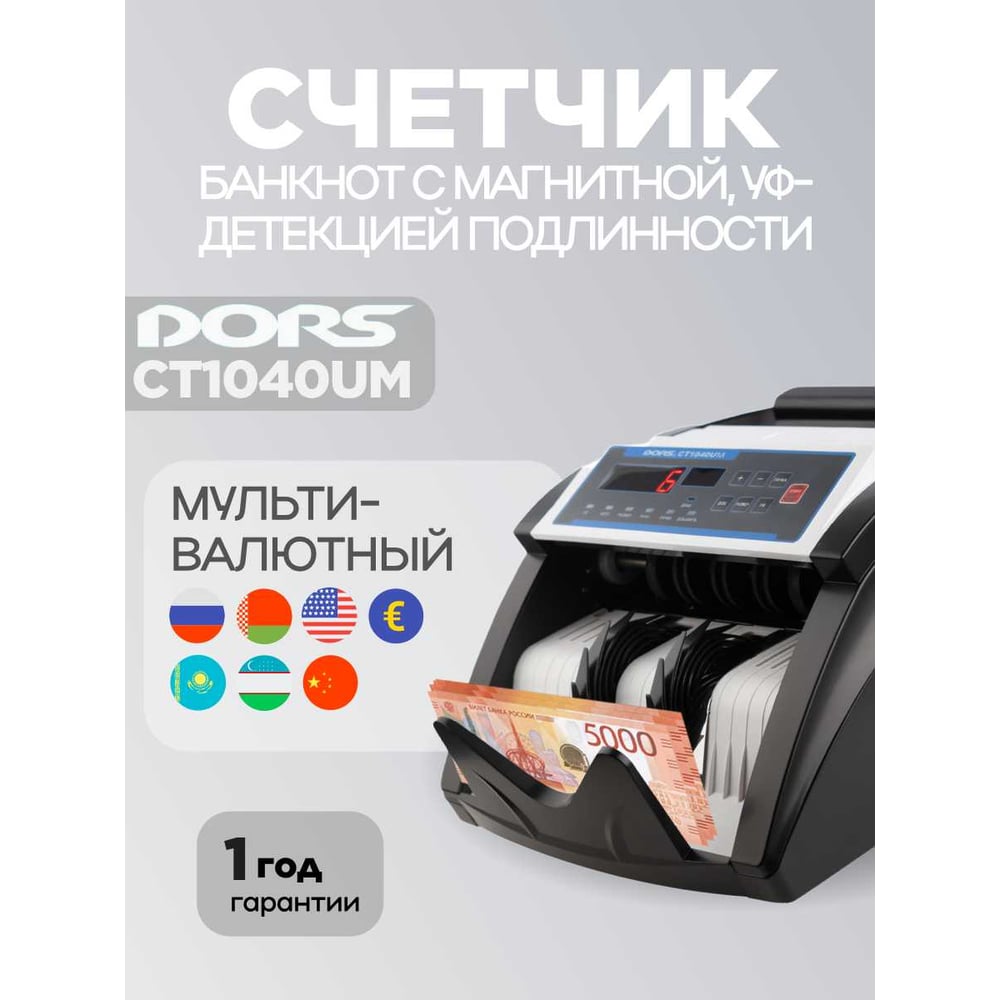 Изображение товара Счетчик банкнот DORS CT 1040UM электронный с детектором подделок