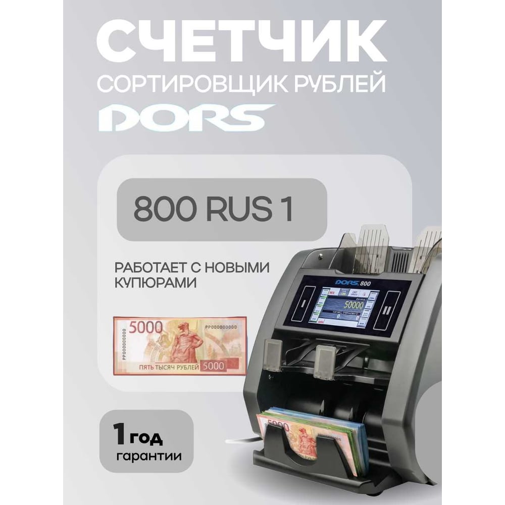 Изображение товара Сортировщик банкнот DORS 800 RUB FRZ-044676