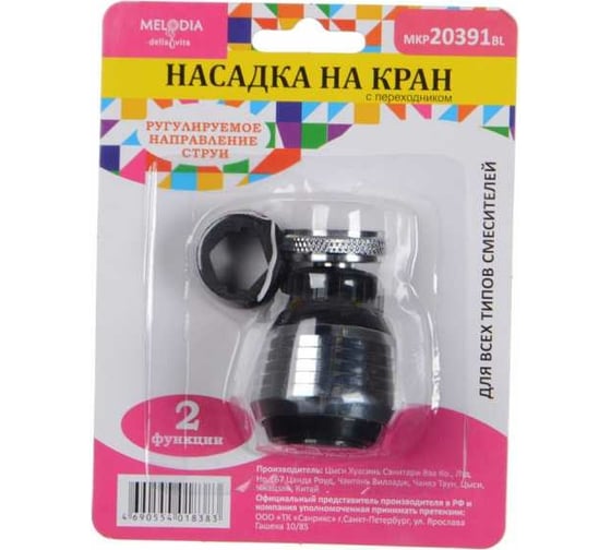 Изображение товара Аэратор для смесителя Melodia della vita пластик М22хМ24 2 функции, пластиковая сетка, черный MKP20391BL 33991