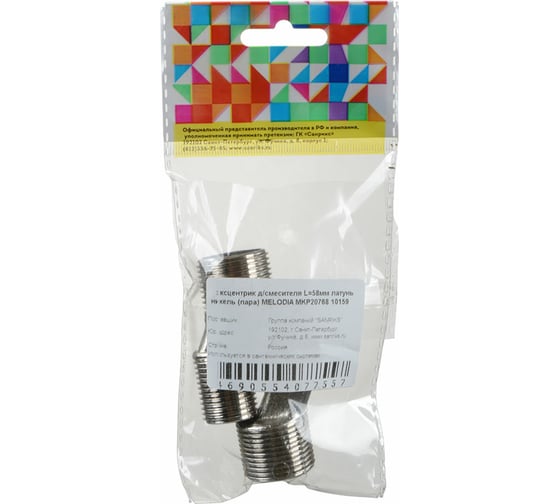 Изображение товара Эксцентрик для смесителя Melodia della vita L58 мм латунь никель, пара MKP20768 10159