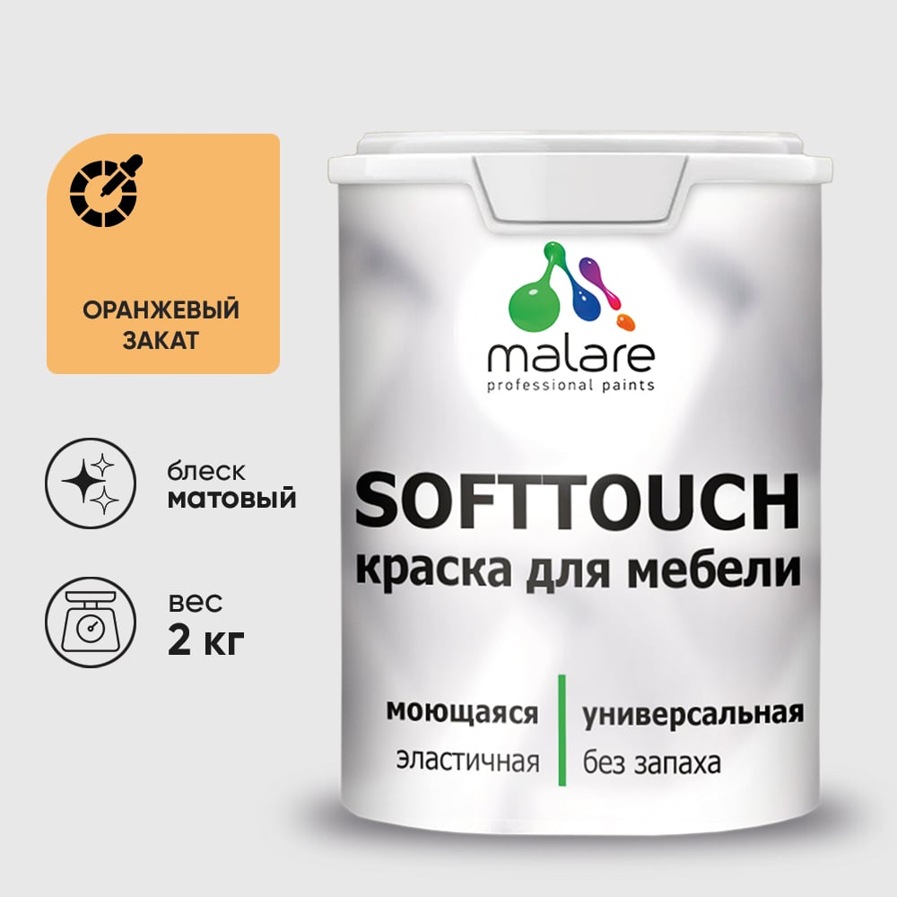 Изображение товара Краска SoftTouch для мебели, кухонных фасадов MALARE оранжевый закат, 2 кг КСФТТЧАОРЗМ0200
