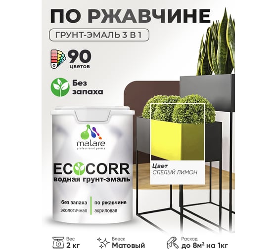 Изображение товара Грунт-Эмаль 3в1 MALARE акриловая быстросохнущая без запаха матовая cпелый лимон 2 кг 7930085244439