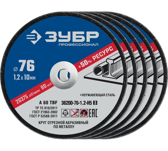 Изображение товара Отрезные круги по металлу ЗУБР X-2 5 шт, 76x1.2x10 мм 36200-76-1.2-H5_z03