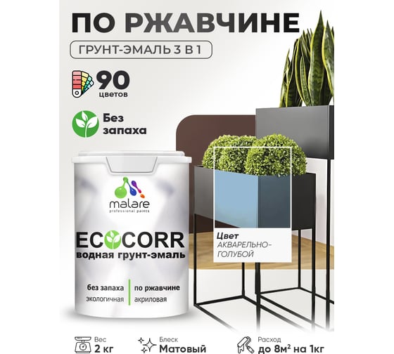 Изображение товара Грунт-Эмаль 3в1 MALARE акриловая быстросохнущая без запаха матовая акварельно-голубой 2 кг 7930085244491