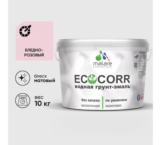 Изображение товара Грунт-Эмаль 3в1 акриловая быстросохнущая без запаха матовая бледно-розовый 10 кг MALARE EcoCorr для металлических поверхностей 7930085244576