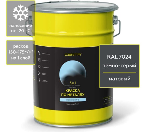 Изображение товара Быстросохнущая краска 3 в 1 по металлу, ржавчине Certa матовое покрытие, гладкая, темно-серый RAL 7024, 4 кг KRGL702438