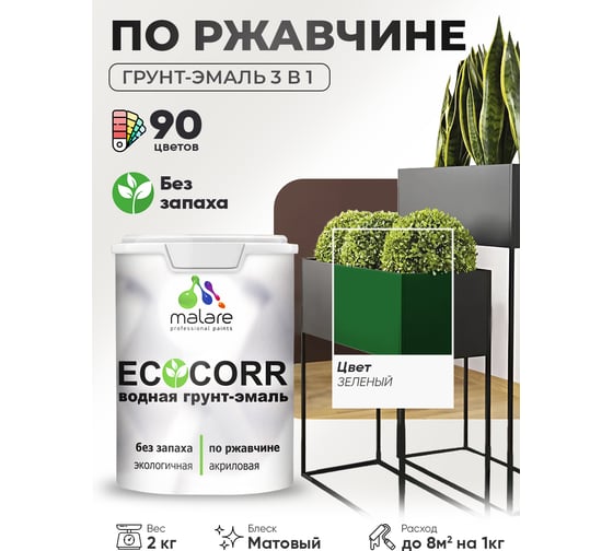 Изображение товара Грунт-Эмаль 3в1 MALARE акриловая быстросохнущая без запаха матовая зеленая 2 кг 7930085244767