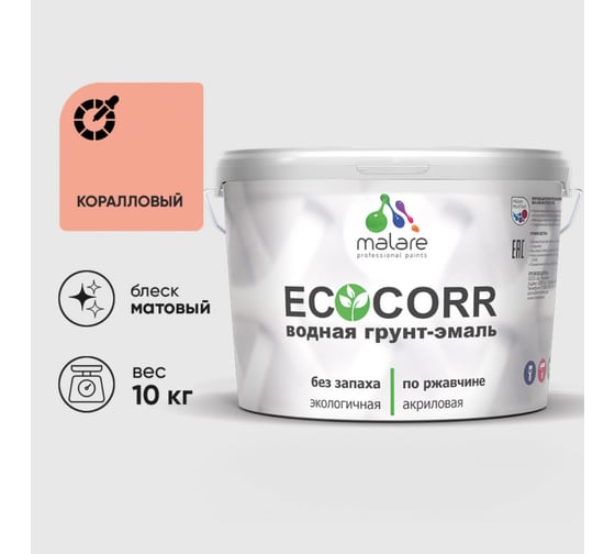 Изображение товара Грунт-Эмаль 3в1 MALARE EcoCorr для металлических поверхностей, акриловая быстросохнущая без запаха, матовая, коралловый, 10 кг ГЭЭКОКРЛМ1000