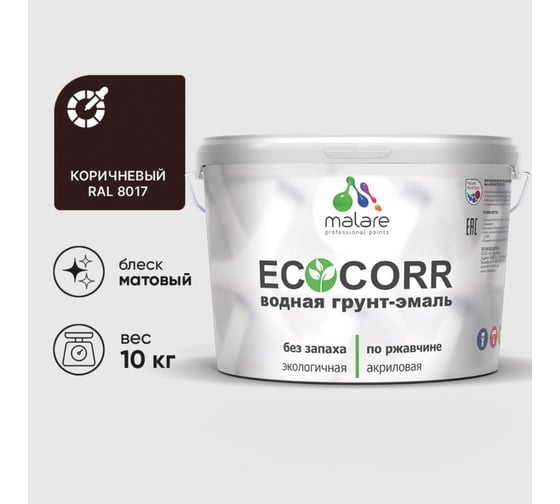 Изображение товара Грунт-Эмаль 3в1 MALARE EcoCorr для металлических поверхностей, акриловая быстросохнущая без запаха, матовая, коричневая, 10 кг ГЭЭКОКОРМ1000