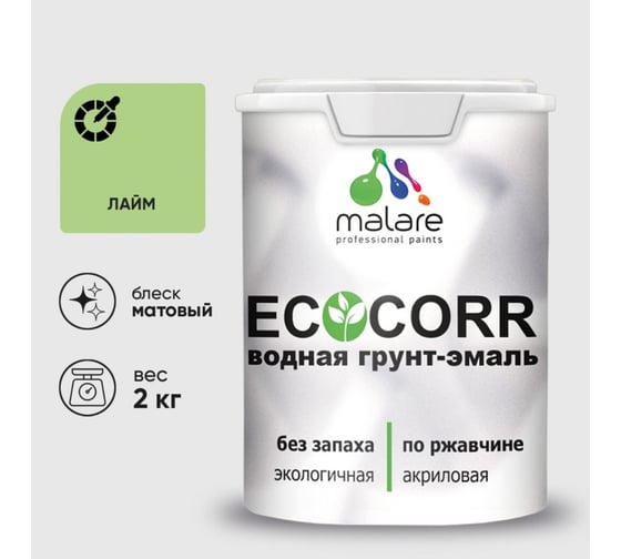 Изображение товара Грунт-Эмаль 3в1 MALARE EcoCorr для металлических поверхностей, акриловая быстросохнущая без запаха, матовая, лайм, 2 кг ГЭЭКОЛАИМ0200