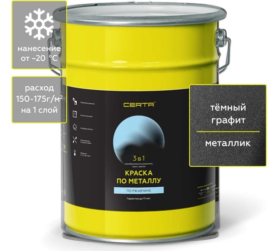 Изображение товара Быстросохнущая краска 3 в 1 по металлу, ржавчине Certa матовое покрытие, гладкая, графит темный 4 кг KRGL0034